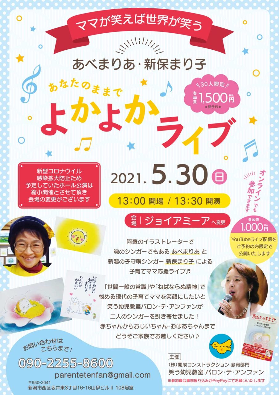 あべまりあ 新保まり子 あなたのままでよかよかライブ 新潟 ジョイアミーア Niigata Gioia Mia