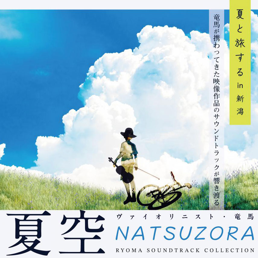 夏空 NATSUZORA ヴァイオリニスト・竜馬メイン画像