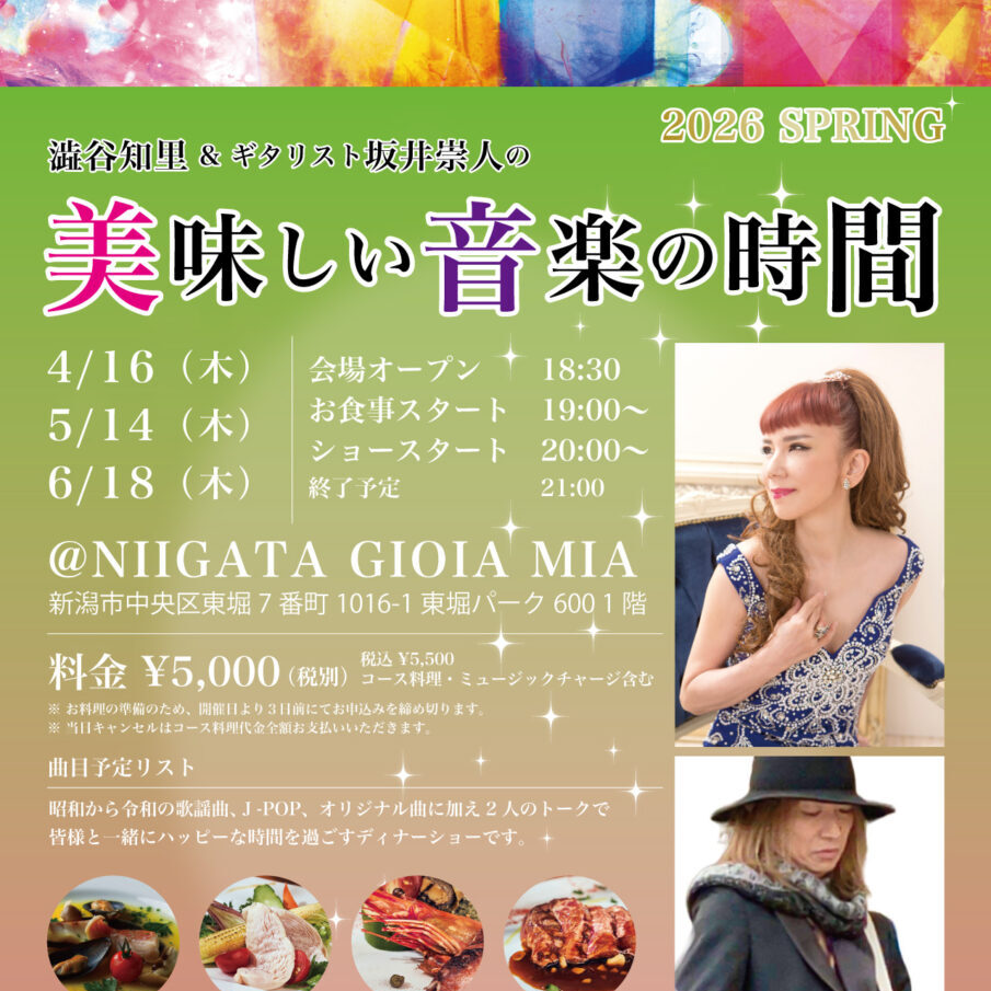 美味しい音楽の時間（2026年4月〜6月）メイン画像